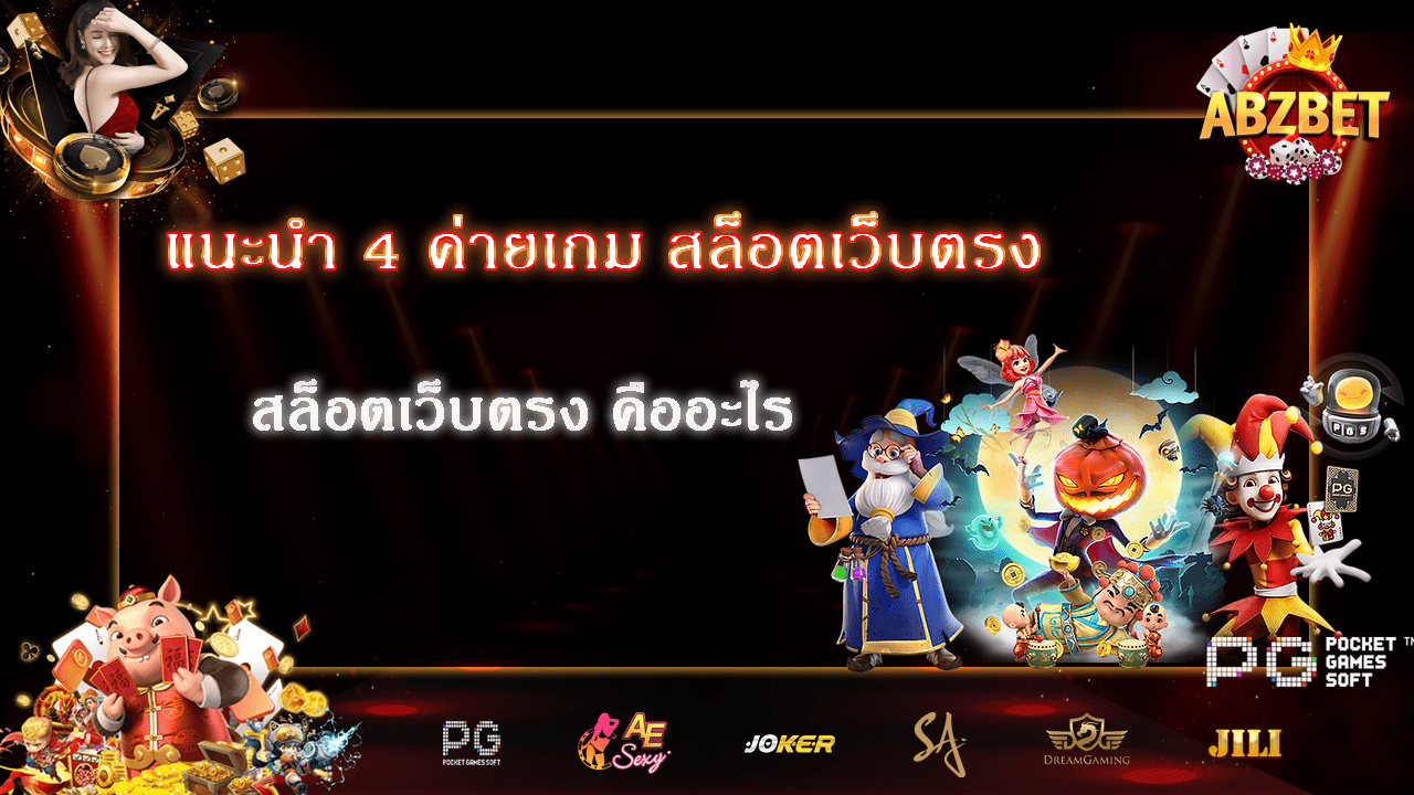 แนะนำ 4 ค่ายเกมสล็อตเว็บตรง