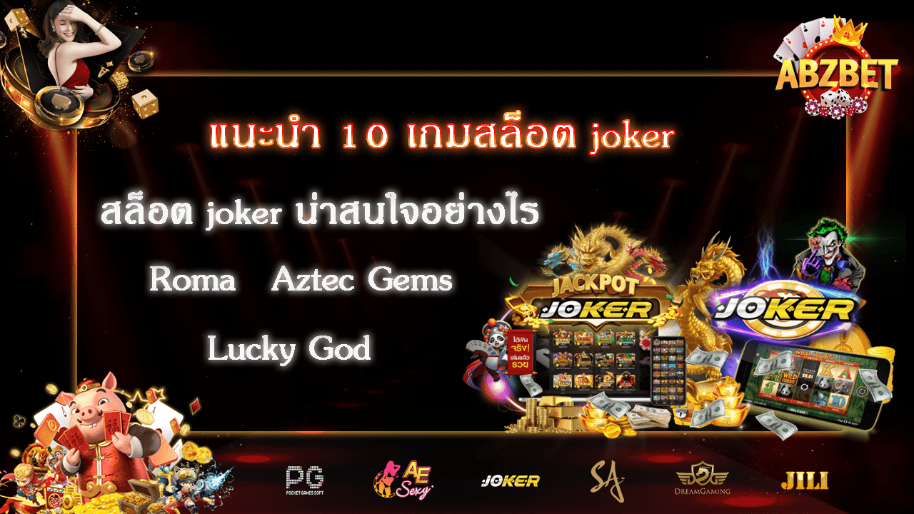 แนะนำ 10 เกมสล็อตjokerแตกดี