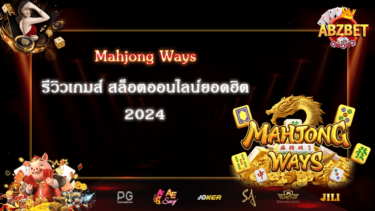 mahjong ways รีวิวเกมส์ สล็อตออนไลน์ยอดฮิต2024