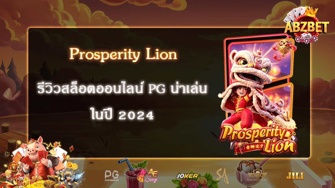 Prosperity Lion รีวิวสล็อตออนไลน์ PG น่าเล่นในปี 2024