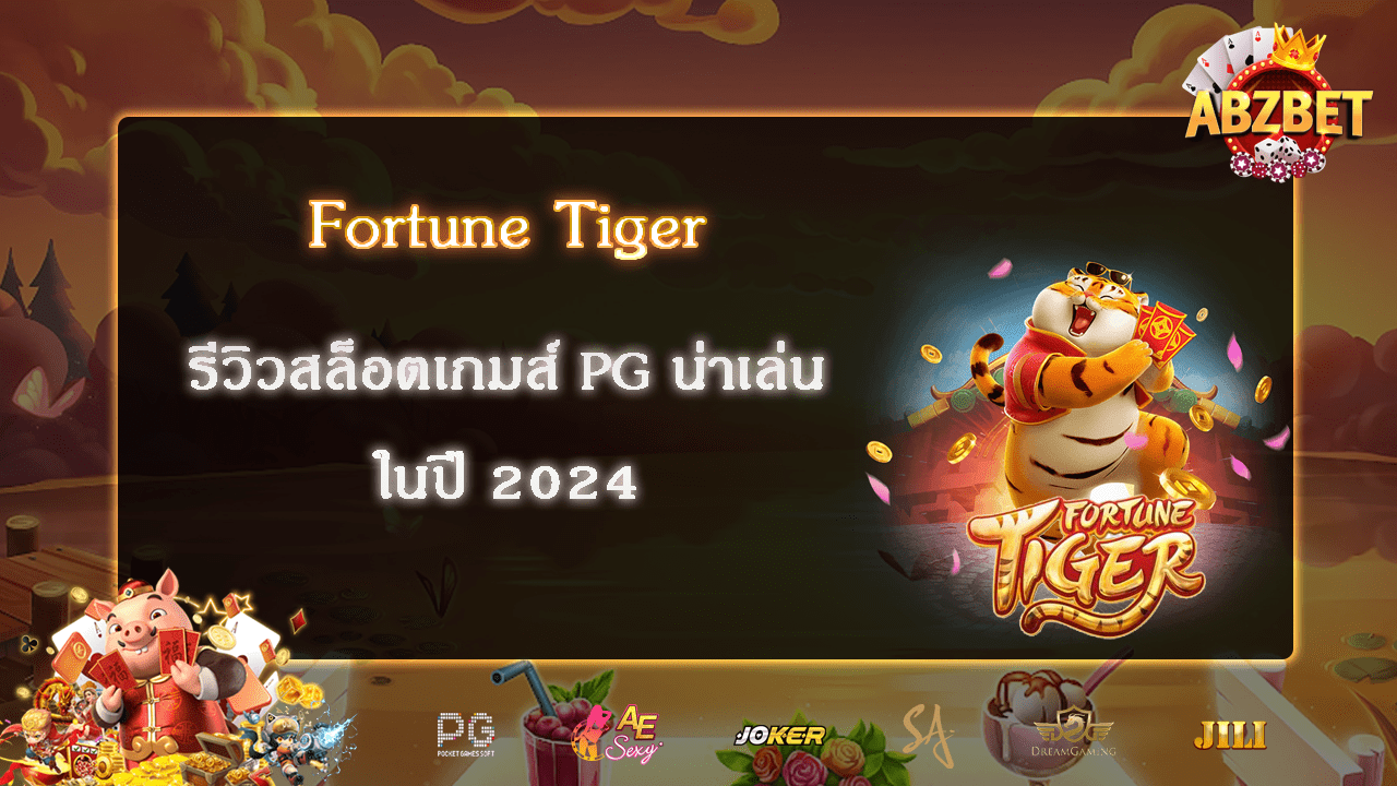 รีวิวสล็อตเกมส์ Fortune Tiger