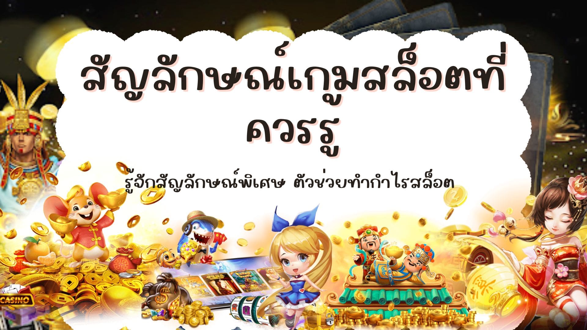 สัญลักษณ์เกมสล็อตที่ควรรู้ สัญลักษณ์พิเศษ