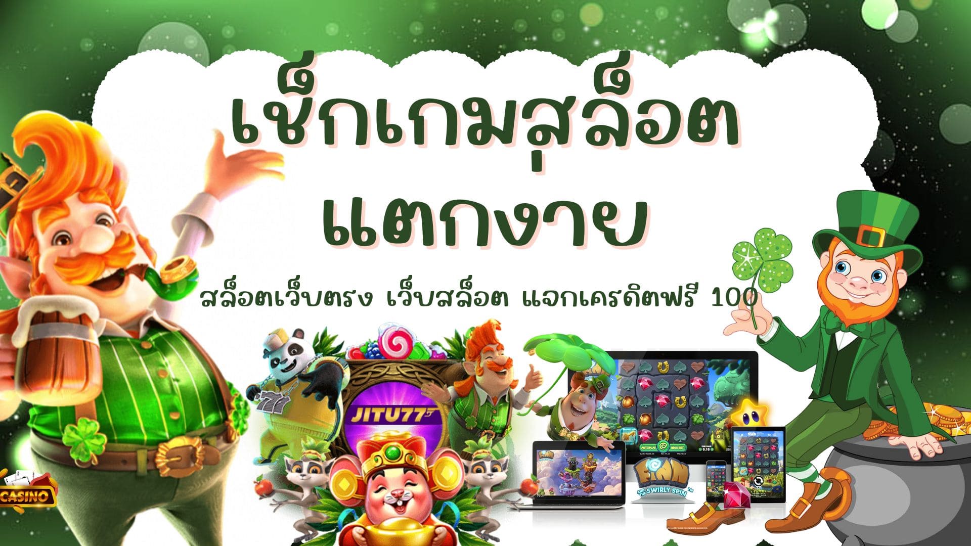 เช็กเกมสล็อตแตกง่าย