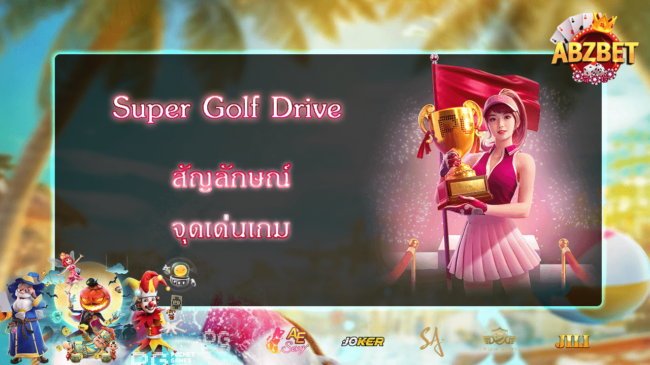 Super Golf Drive สล็อตแตกดีแห่งปี