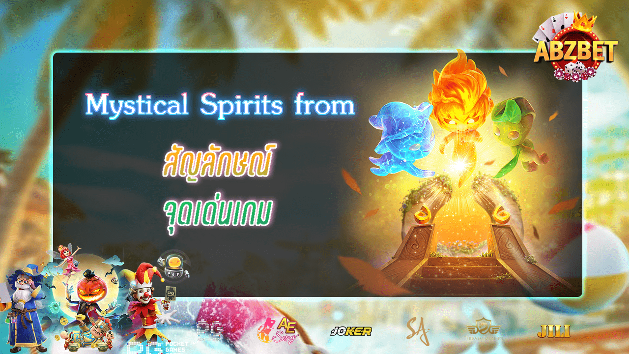 Mystical Spirits สล็อต PG แตกดี