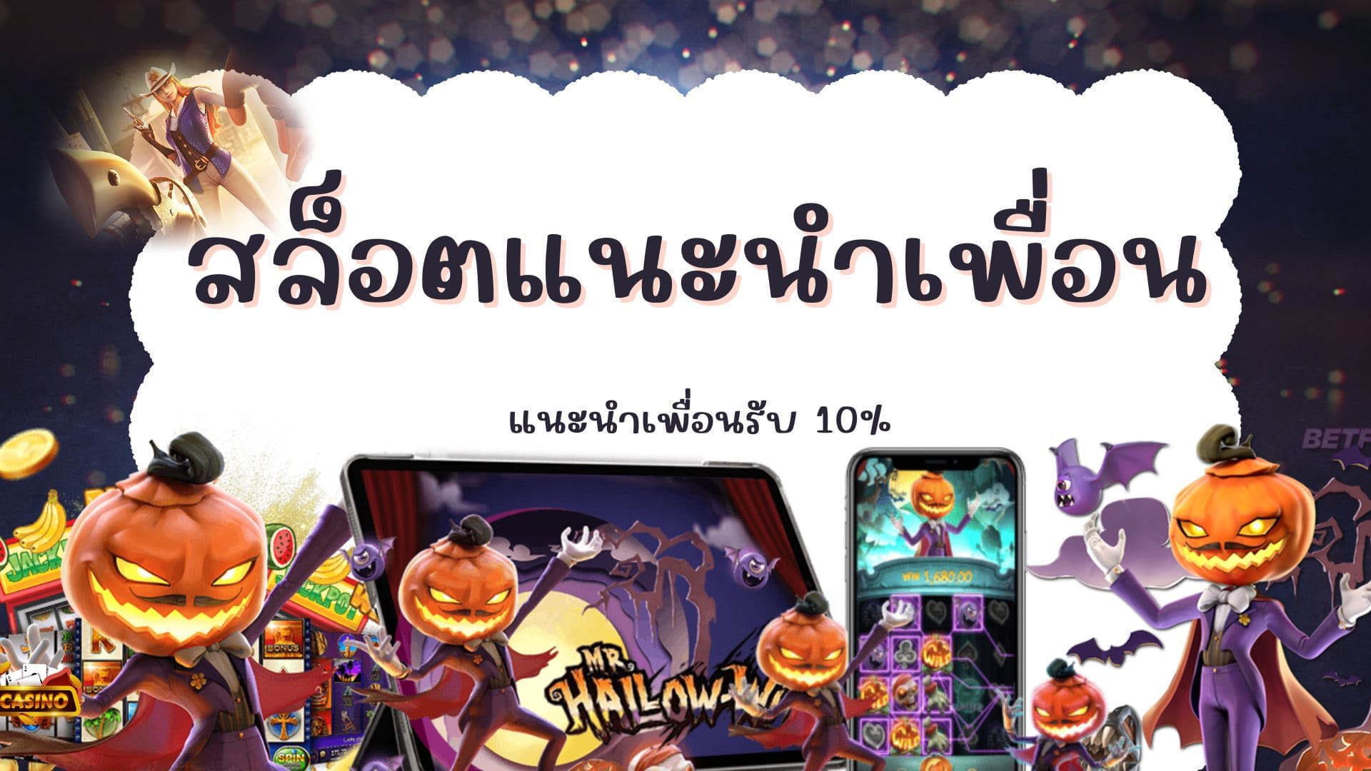 สล็อตแนะนำเพื่อน แนะนำเพื่อน 100